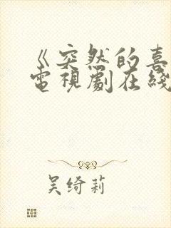 《突然的喜欢》电视剧在线观看17集