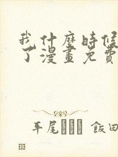 我什么时候无敌了漫画免费观看六漫画