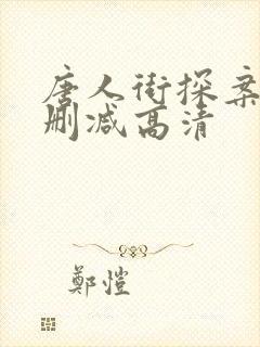 唐人街探案4无删减高清