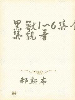 黑兽1~6集全集观看封面