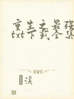 重生之最强剑神txt下载全集