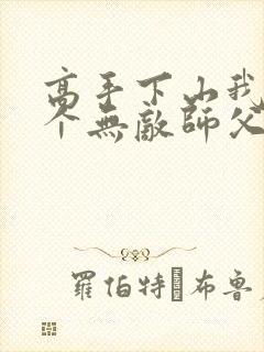 高手下山我有九个无敌师父