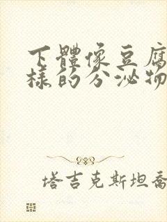 下体像豆腐渣一样的分泌物