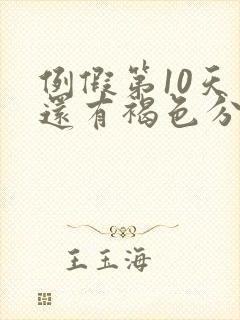 例假第10天了还有褐色分泌物怎么回事