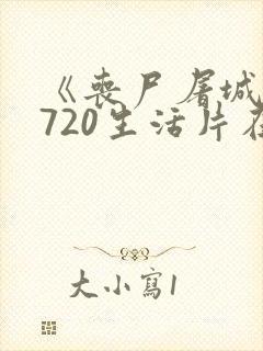 《丧尸屠城2》720生活片在线观看