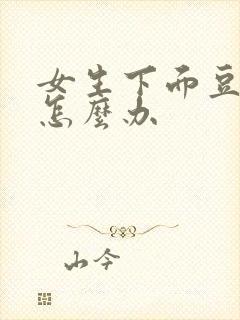 女生下面豆腐渣怎么办封面