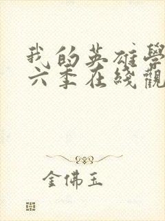 我的英雄学院第六季在线观看免费