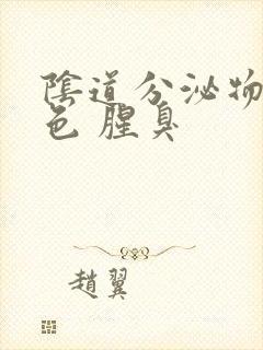 阴道分泌物黄绿色 腥臭