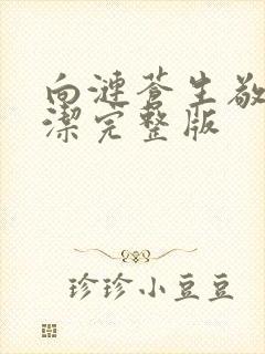 向涟苍生敬献纯洁完整版封面