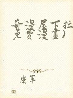 奇漫屋下拉式(免费漫画)