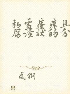 私处瘙痒且有豆腐渣状的分泌物