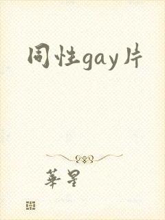 同性gay片