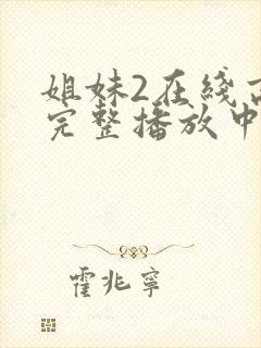 姐妹2在线高清完整播放中文