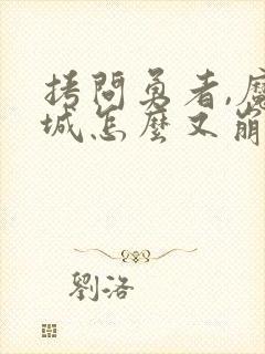 拷问勇者,魔王城怎么又崩了?