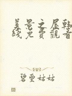 美景之屋韩剧在线免费观看