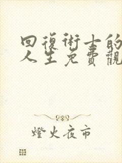 回复术士的重启人生免费观看第二季