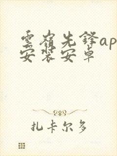 云岭先锋app安装安卓