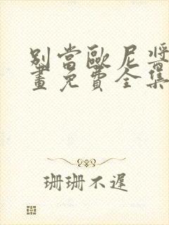 别当欧尼酱了漫画免费全集下拉式