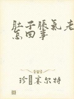 肚子胀气老打嗝怎回事