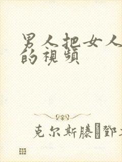 男人把女人爽捅的视频