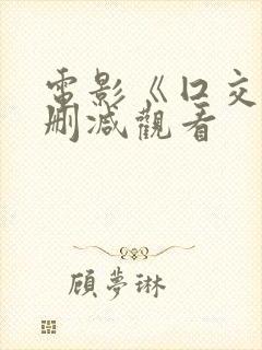 电影《囗交》无删减观看封面