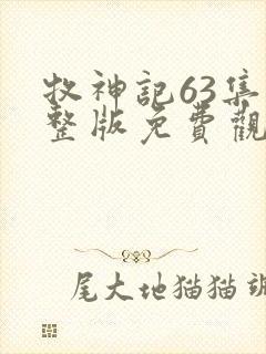 牧神记63集完整版免费观看动漫