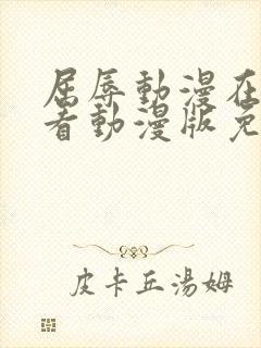 屈辱动漫在线观看动漫版免费视频