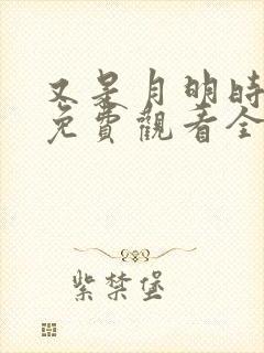 又是月明时短剧免费观看全集高清版