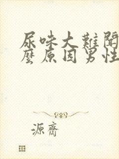 尿味大难闻是什么原因男性封面