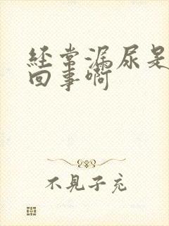 经常漏尿是怎么回事啊