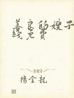 善良的嫂子2在线免费