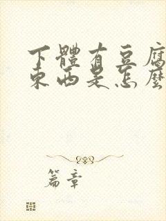 下体有豆腐渣的东西是怎么造成的