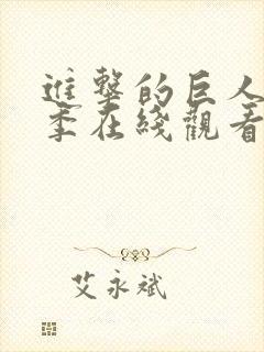 进击的巨人第四季在线观看动漫封面