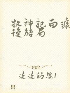 牧神记白璩儿最后结局