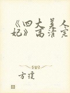 《四大美人杨贵妃》高清完整版