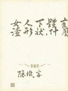 女人下体有豆腐渣形状,什么原因