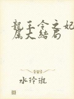 龙王令之妃卿莫属大结局