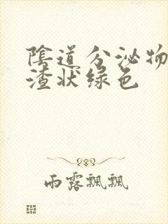 阴道分泌物豆腐渣状绿色