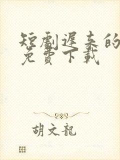 短剧迟来的心动免费下载