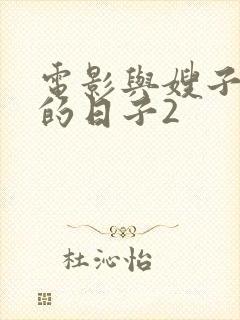 电影与嫂子同居的日子2