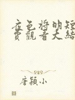 夜色将明短剧免费观看大结局封面