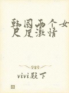 韩国两个女人大尺度激情封面