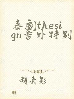 泰剧thesign番外特别篇