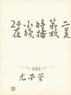 24小时第二季在线播放美剧