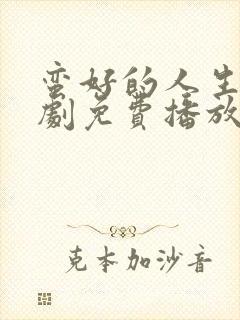 蛮好的人生电视剧免费播放全集