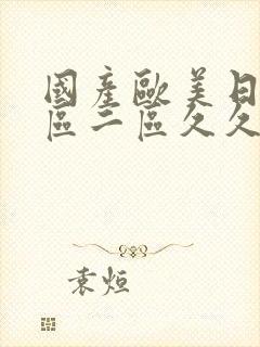 国产欧美日韩一区二区久久封面