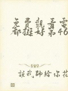 免费观看电视剧都挺好第46集封面