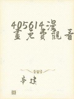 405614漫画免费观看最新章节