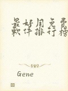 最好用免费听书软件排行榜