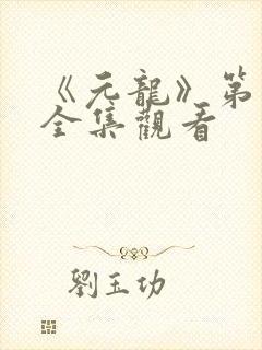 《元龙》第二季全集观看封面